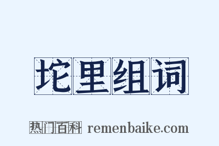 坨里组词是什么意思的图片